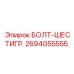 Высокопрочный болт Epiroc 2694055555 с шестигранной головкой