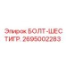 Болт шестигранный артикул 2695002283 производитель Epiroc