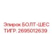 Болт M30 Epiroc 2695012639 с антикоррозийным покрытием