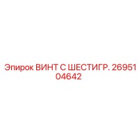 2695104642 ВИНТ С ШЕСТИГР. Epiroc