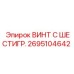 Оригинальный крепеж Epiroc 2695104642 с шестигранной головкой