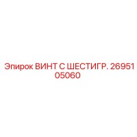2695105060 ВИНТ С ШЕСТИГР. Epiroc