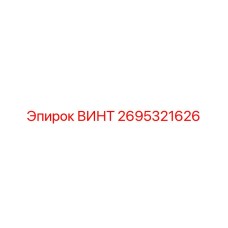 2695321626 ВИНТ Epiroc