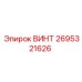 2695321626 ВИНТ Epiroc