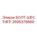 Болт шестигранный 2695379889 от Epiroc для промышленного применения