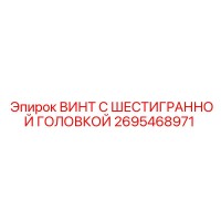 2695468971 ВИНТ С ШЕСТИГРАННОЙ ГОЛОВКОЙ Epiroc