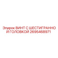 Высокопрочный винт 2695468971 с внутренним шестигранником