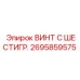 Винт с шестигранной головкой Epiroc артикул 2695859575