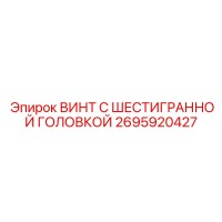 2695920427 ВИНТ С ШЕСТИГРАННОЙ ГОЛОВКОЙ Epiroc