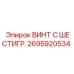 Оригинальный крепеж Epiroc артикул 2695920534