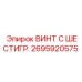 Оригинальный винт с шестигранной головкой Epiroc 2695920575