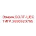 Оригинальный крепеж Epiroc 2695920765 для буровых машин