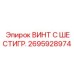 Высоконагруженный шестигранный винт 2695928974 Epiroc