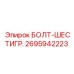 Оригинальный шестигранный болт 2695942223 производителя Epiroc