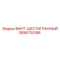 2696703186 ВИНТ-ШЕСТИГРАННЫЙ Epiroc