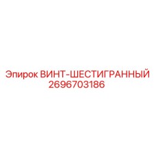 2696703186 ВИНТ-ШЕСТИГРАННЫЙ Epiroc