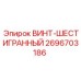 2696703186 ВИНТ-ШЕСТИГРАННЫЙ Epiroc