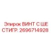 Винт с шестигранной головкой 2696714928 Epiroc