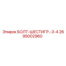 2695002960 БОЛТ-ШЕСТИГР.-3-4 Epiroc