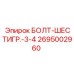 Болт шестигранный 3/4 артикул 2695002960 производитель Epiroc