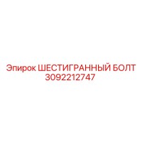 3092212747 ШЕСТИГРАННЫЙ БОЛТ Epiroc