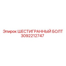 3092212747 ШЕСТИГРАННЫЙ БОЛТ Epiroc