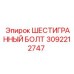 Высокопрочный болт для буровых установок Epiroc артикул 3092212747