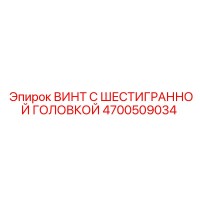 4700509034 ВИНТ С ШЕСТИГРАННОЙ ГОЛОВКОЙ Epiroc