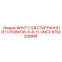 9753228986 ВИНТ С ШЕСТИГРАННОЙ ГОЛОВКОЙ-5-8-11-UNCX Epiroc