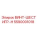Шестигранный винт Epiroc 5590001018 с маркировкой класса H