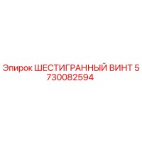 5730082594 ШЕСТИГРАННЫЙ ВИНТ Epiroc