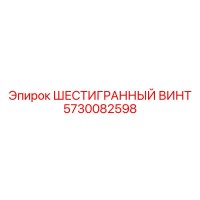 5730082598 ШЕСТИГРАННЫЙ ВИНТ Epiroc