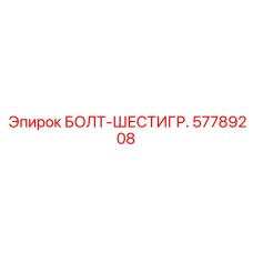 57789208 БОЛТ-ШЕСТИГР. Epiroc