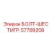 57789208 БОЛТ-ШЕСТИГР. Epiroc