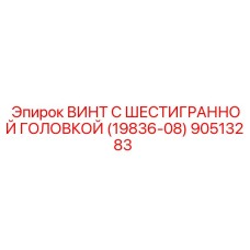 Крепежный винт Epiroc артикул 90513283 для ремонта буровых установок