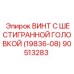 Крепежный винт Epiroc артикул 90513283 для ремонта буровых установок