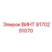 9170251070 ВИНТ Epiroc