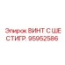 Винт с шестигранной головкой 95952586 производителя Epiroc