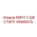 Винт 95995015 Epiroc для систем охлаждения