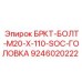 Болт M20x110 Epiroc 9246020222 с гайкой и шайбой в заводской упаковке