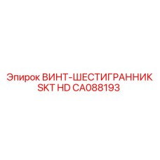 CA088193 ВИНТ-ШЕСТИГРАННИК SKT HD Epiroc