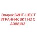 CA088193 ВИНТ-ШЕСТИГРАННИК SKT HD Epiroc