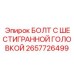Болт с шлицевой насечкой 2657726499
