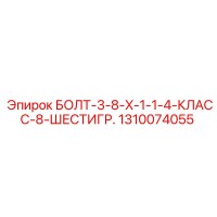 1310074055 БОЛТ-3-8-X-1-1-4-КЛАСС-8-ШЕСТИГР. Epiroc