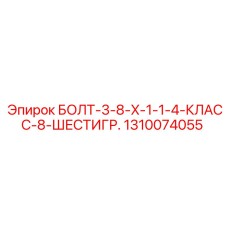 Оригинальный крепеж Epiroc 1310074055 для буровых установок