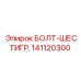 Крепеж для гидравлики Epiroc 141120300