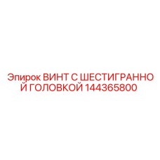 144365800 ВИНТ С ШЕСТИГРАННОЙ ГОЛОВКОЙ Epiroc