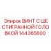 144365800 ВИНТ С ШЕСТИГРАННОЙ ГОЛОВКОЙ Epiroc