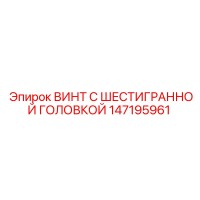 147195961 ВИНТ С ШЕСТИГРАННОЙ ГОЛОВКОЙ Epiroc