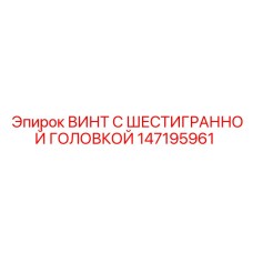 Высокопрочный винт Epiroc 147195961 с парафиновым покрытием